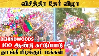 பிரம்மாண்ட தேரை  தள்ளிவிட்டு தாங்கி பிடிக்கும் மக்கள்...100 ஆண்டு விசித்திர பாரம்பரியம் என்ன ?