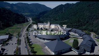 金沢工業大学・KIT 白山麓キャンパス（研究室紹介Ver.）