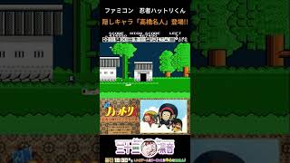 ファミコン版「忍者ハットリくん」隠しキャラ「高橋名人」出現！　#レトロゲーム #ゲーム実況 #藤子不二雄 #ファミコン   #shorts #vtuber