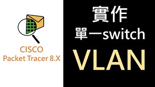 PT-13- 單一switch的VLAN設定（CCNA先備技能）