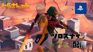 【フォートナイト】PS4 鯖ソロスナイプ配信♪スナイプ大好き勢カモン！！！クリエイターコード【S2TORASANS2】