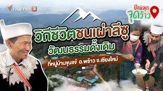 วิถีชีวิตชนเผ่าลีซู วัฒนธรรมดั้งเดิมหมู่บ้านขุนแจ๋ | ปักหมุดจุดว้าว | วันใหม่วาไรตี้ | 9 ก.ย. 65