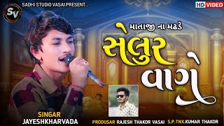 Jayeshkharvada Alap || સેલુર વાગે || Selur Vage || Jayeshkharvada Jordaar song 2024 || Alap 2024