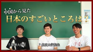 【感動】北京大学と清華大学の友達に日本のすごいところ聞いてみた！