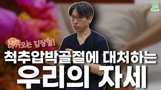 [척추지켜드림] 다가오는 김장철! #척추압박골절 에 대처하는 우리의 자세!