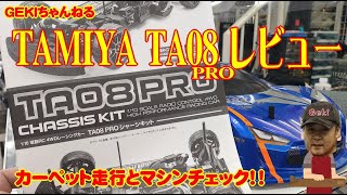 【RC】ＧＥＫＩ　RC　タミヤ　ＴＡ０８Pro　レビュー　カーペット走行とマシンチェック