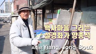 중계본동 백사마을을 그리는 실경화가 양종석 Artist Yiang, Jong-Souk