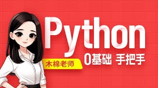 【Python】064 组合数据类型 集合