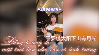 [Vietsub + Pinyin] Đừng hoảng sợ, mặt trời lặn vẫn còn có ánh trăng Cover - 不要慌太阳下山有月光