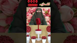 Pehla Kalma for kids|1st Kalma|kalma Tyaba|Islamic video|26 February2023#short#abislamicnaturalvoice