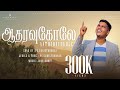 Aatharavukole | Christhudhas | New Worship Song | HD