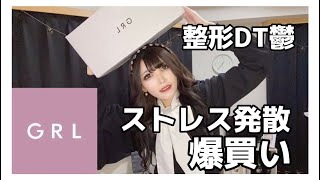 【GRL】爆買いでストレス発散！購入品紹介💸💦