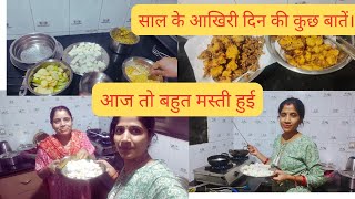 साल के आखिरी दिन की कुछ बातें। आज तो बहुत मस्ती हुई।#viral vlog @aditri\u0026anaya