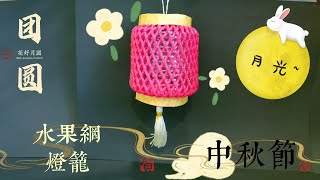 水果网灯笼DIY