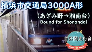 横浜市交通局３０００A形（あざみ野→湘南台）