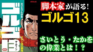 ゴルゴ１３について語らせてくれよ！