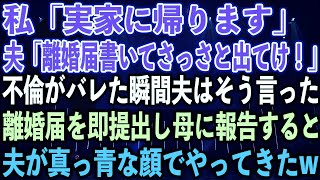 【スカッとする話】私「実家に帰ります」夫「離婚届書いてさっさと出てけ！」不倫がバレた瞬間夫はそう言った。離婚届を即提出し母に報告すると、夫が真っ青な顔でやってきたw