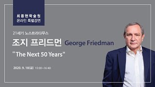 [최종현학술원 특별강연]  조지 프리드먼 George Friedman - \