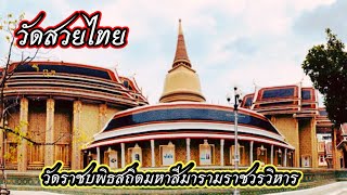 วัดสวยไทย | วัดราชบพิธสถิตมหาสีมารามราชวรวิหาร ( Wat Ratchabophit )