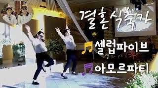 🤦🏻‍♀️결혼식장 뒤집어놓은 | 🤵🏻결혼식축가🎵 | 셀럽파이브, 아모르파티 | 마이어스웨딩홀 | Performance for wedding ceremony