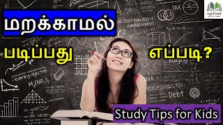 Study Tips In Tamil | மறக்காமல் படிக்கும் ரகசியம் | How To Learning Fast While Studying |