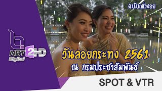 พิธีเปิดงานลอยกระทงกรมประชาสัมพันธ์2561 (ฉบับเต่างอย)