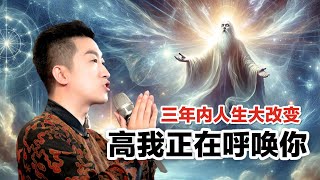 【激发能量】什么是高我？高我一直在呼唤你，活出你生命的价值，灵性觉醒后的你三年内将发生大改变 #周文强 #爱的力量 #人生智慧 #决定 #行动 #灵性觉醒 #高我 #生命价值