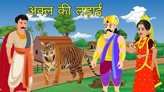 अक्ल की लड़ाई | दिलचस्प कहानी | Dilchasp Kahani | Hindi Moral Story | हिन्दी कहानी | लोक  कथा |