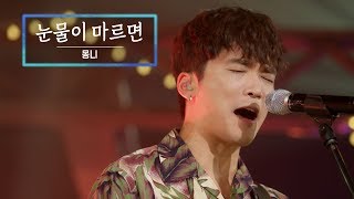 KBS 콘서트 문화창고 51회 몽니(Monni) - 눈물이 마르면