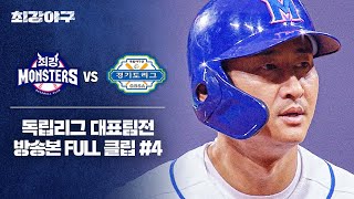 [경기 FULL 클립] 최강 몬스터즈 VS 독립리그 대표팀 (4) | 최강야구 | JTBC 240819 방송