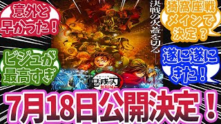 【最新情報！】無限城編第1部の公開が7月18日に決定したと知った時の反応集【鬼滅の刃 反応集】【柱 反応集】