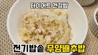 다이어트밥 무양배추밥 만들기 간장양념장 만드는법 저칼로리 야채현미밥 채소밥 전기밥솥 레시피