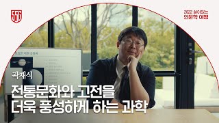 [2022 살아있는 인문학 여행] 곽재식 작가｜곽재식의 고전유람