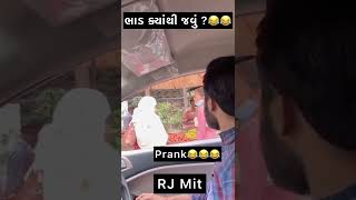 ભાડ નો રસ્તો કયો ?😂Prank | RJ Mit Prank | #Shorts# funny video # scam video # comedy video #