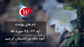 نام های بهشت - آیه 75-76 سوره طه