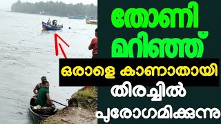 പുതുപൊന്നാനി പുഴയിൽ തോണി മറിഞ്ഞു 2 പേർ നീന്തി രക്ഷപെട്ടു ഒരാൾക്ക് വേണ്ടി തിരച്ചിൽ പുരോഗമിക്കുന്നു