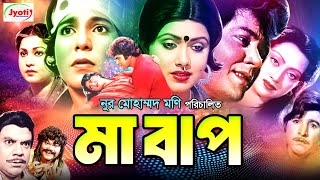 Maa Baap | মা বাপ | Bangla Movie | Rozina | Mahmud Koli | Javed | Rosy | Ahmed Sharif