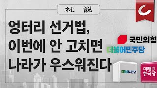 [사설] 11/8(수) - 엉터리 선거법, 이번에 안 고치면 나라가 우스워진다