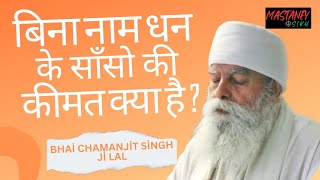 बिना नाम धन के साँसो की कीमत क्या है ? Bhai Chamanjit Singh Ji Lal #youtube #trending #gurbani