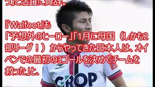 【日本人凄い 豊川雄太】 衝撃の活躍に驚きと称賛。「昨日までは誰も彼を知らなかったが   」