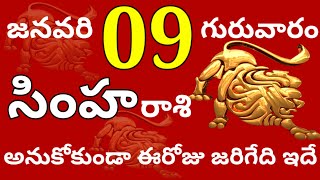 సింహారాశి 09 గురువారం //అనుకోకుండా ఈరోజు జరిగేది ఇదే //Today Simha Rasi Palalu //Simha Rasi //2025