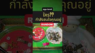 #shorts 🍀#random❤️ใครกำลังสนใจคุณอยู่❤️ดวงความรัก💘วิดีโอสั้น Short Video