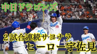 【中日サヨナラ勝ち】９回裏の攻撃！細川ヒット→大島ヒット→木下送りバント→龍空敬遠→宇佐見サヨナラヒット！