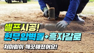 셀프시공! 현무암 벽돌과 흑자갈로 처마 밑이 깨끗해졌어요 / Self-construction using brick and gravel レンガと砂利を使用した自己構築