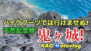 バイクブーツでは行けませぬっ！天然記念物　鬼ヶ城っ‼️