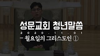 20201101 평택 성문교회 청년말씀 월요일의 그리스도인 ① 최인호 목사