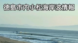 11/22AM7:00徳島市内小松海岸サーフィン波情報