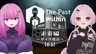 【The Past Within】Vol.3🐝過去と未来で協力プレイ！不穏な世界で謎を解く🔍✨【 #しろまるダイリ / #余手などか】