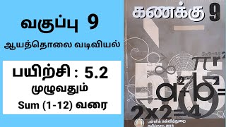 9th maths | ஒன்பதாம் வகுப்பு கணிதம் | பயிற்சி 5.2 முழுவதும் |ஆயத்தொலை வடிவியல்| Tamil medium