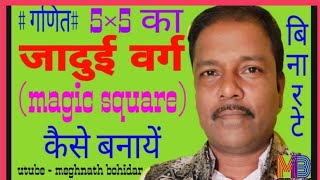 5×5का जादुई वर्गकैसे बनाये,/How to make the magic square ? 😮